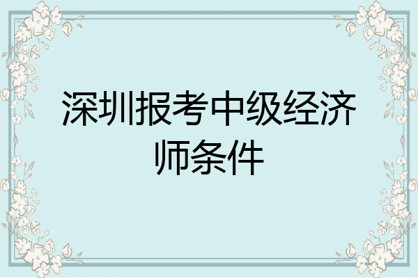 深圳报考中级经济师条件