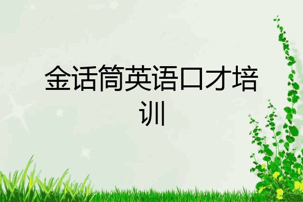 金话筒英语口才培训