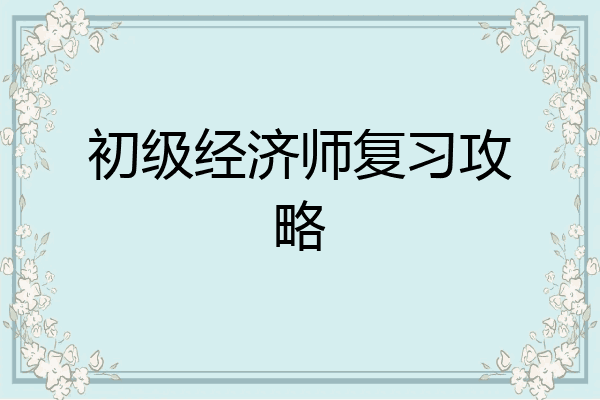 初级经济师复习攻略