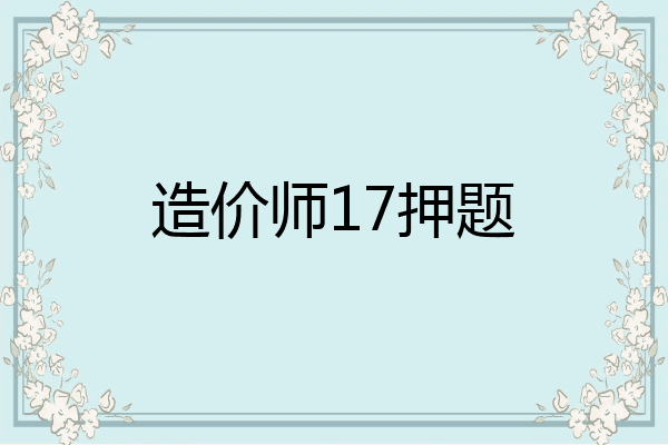 造价师17押题