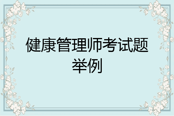 健康管理师考试题举例