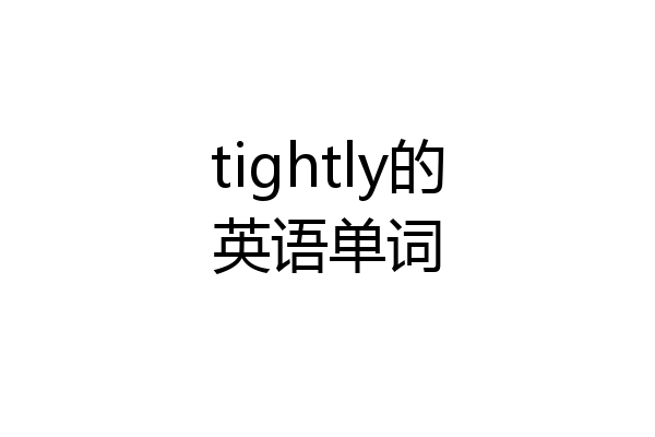 tightly的英语单词