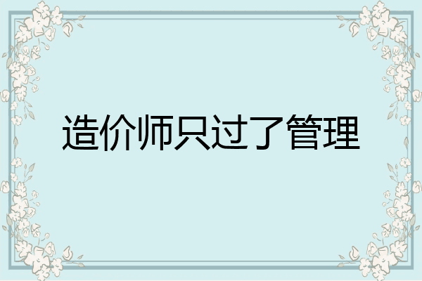造价师只过了管理