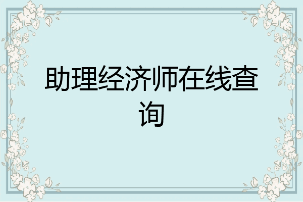 助理经济师在线查询