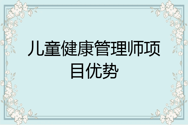 儿童健康管理师项目优势