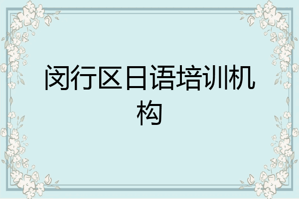 闵行区日语培训机构