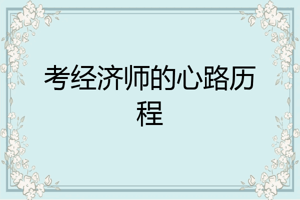 考经济师的心路历程