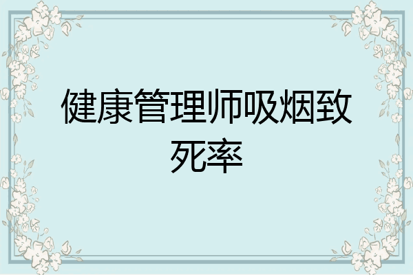 健康管理师吸烟致死率