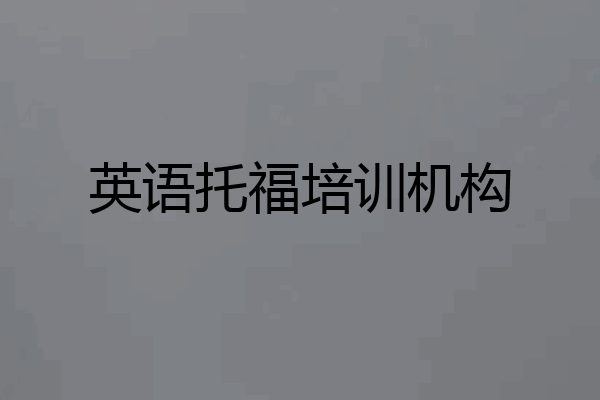英语托福培训机构