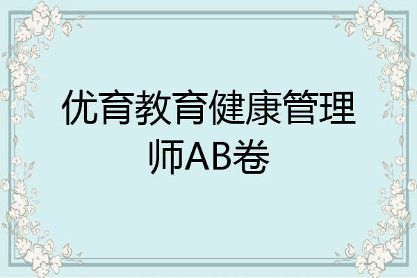 优育教育健康管理师AB卷