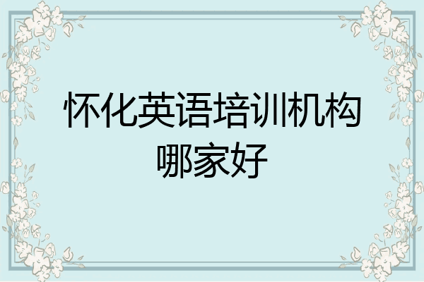 怀化英语培训机构哪家好