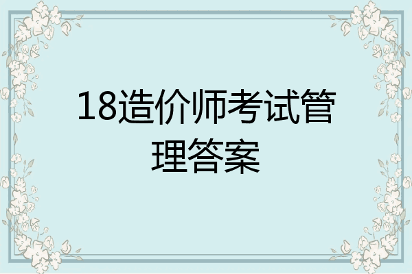 18造价师考试管理答案