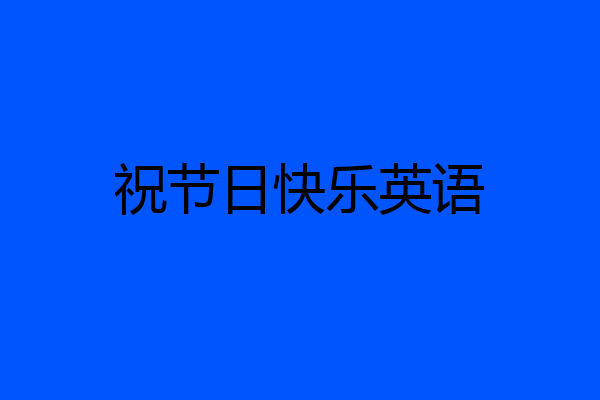 祝节日快乐英语