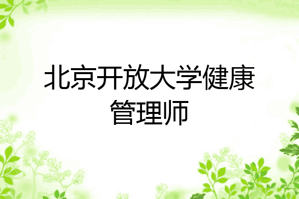 北京开放大学健康管理师