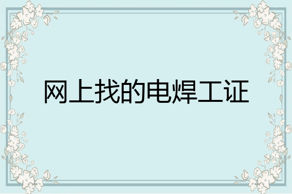 网上找的电焊工证