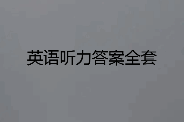 英语听力答案全套