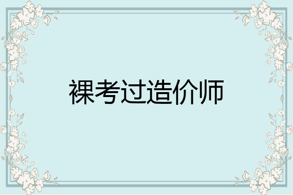 裸考过造价师