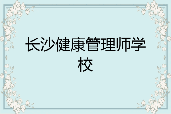 长沙健康管理师学校