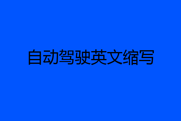 自动驾驶英文缩写