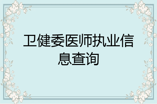 卫健委医师执业信息查询