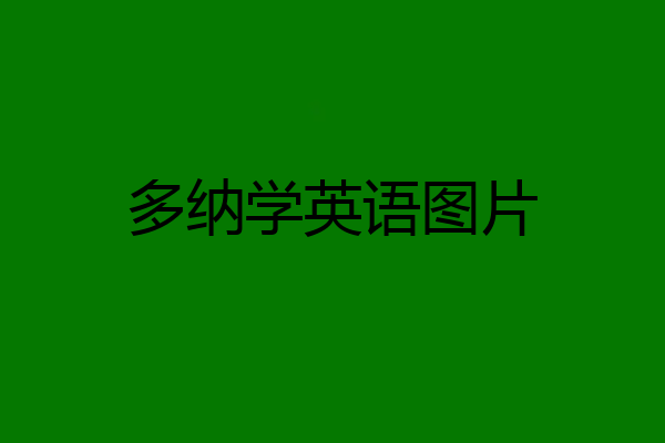 多纳学英语图片