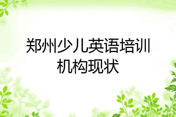 郑州少儿英语培训机构现状