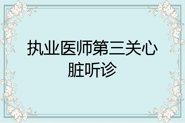 执业医师第三关心脏听诊
