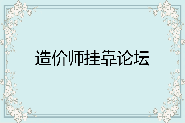 造价师挂靠论坛