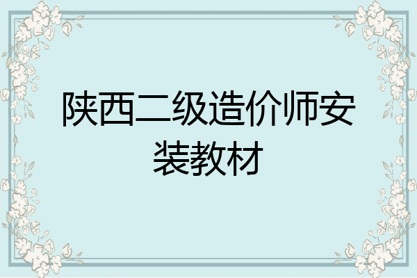 陕西二级造价师安装教材