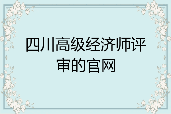 四川高级经济师评审的官网