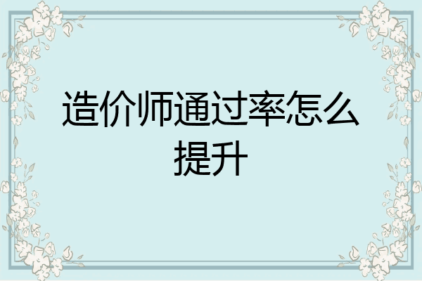 造价师通过率怎么提升