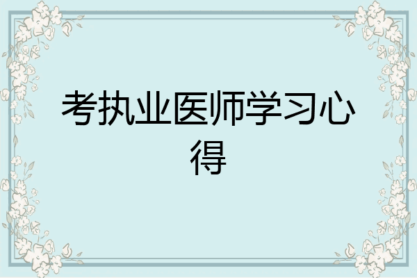 考执业医师学习心得