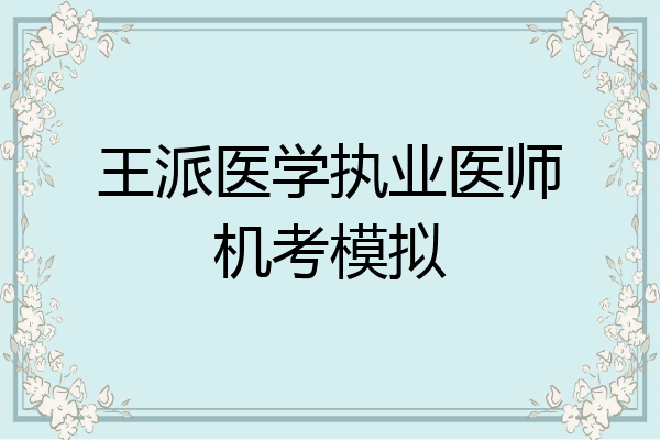 王派医学执业医师机考模拟