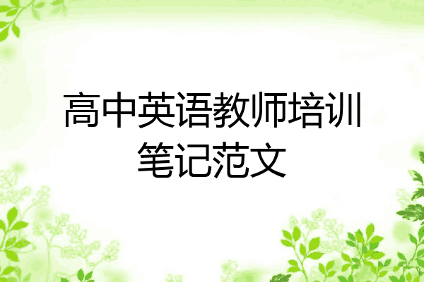 高中英语教师培训笔记范文