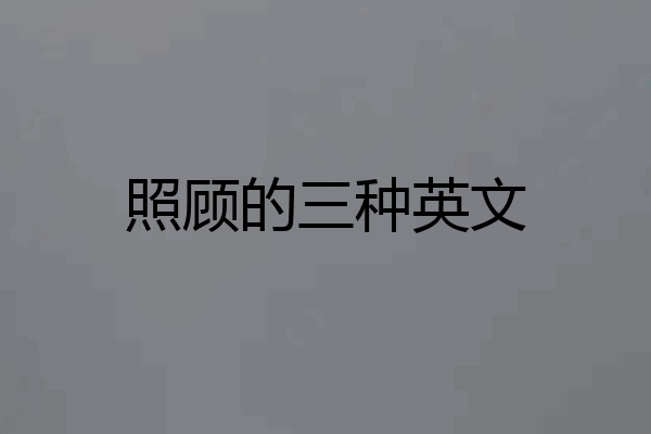 照顾的三种英文