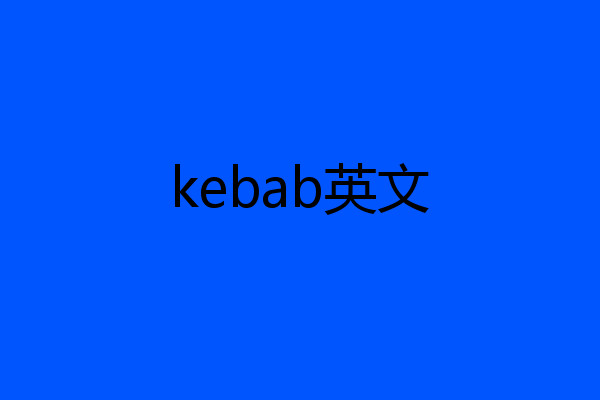 kebab英文