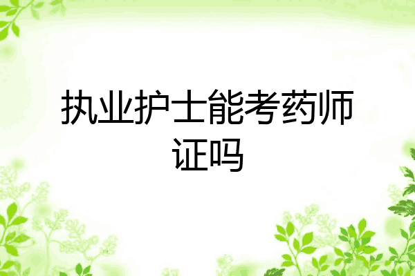 执业护士能考药师证吗
