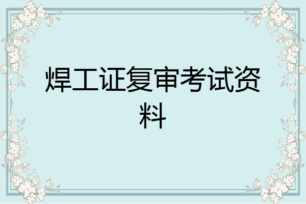 焊工证复审考试资料