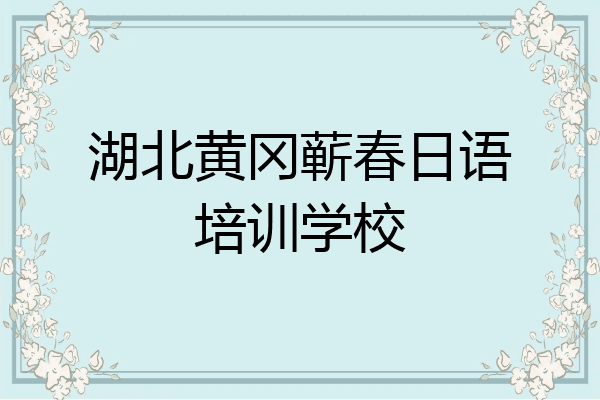湖北黄冈蕲春日语培训学校
