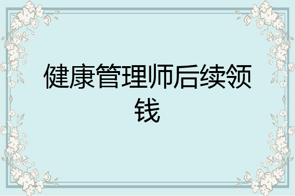 健康管理师后续领钱
