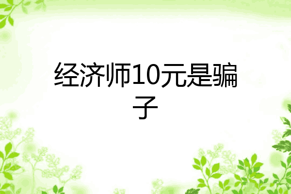 经济师10元是骗子