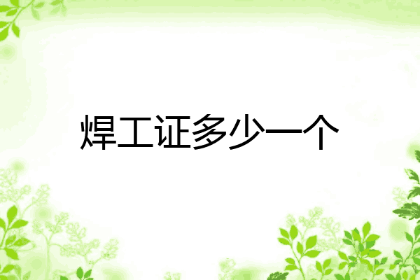 焊工证多少一个