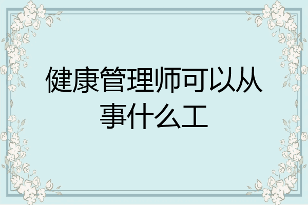 健康管理师可以从事什么工