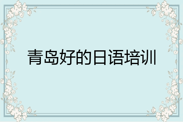 青岛好的日语培训