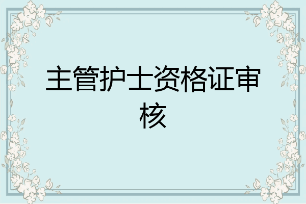 主管护士资格证审核