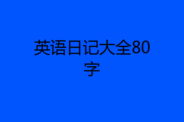 英语日记大全80字