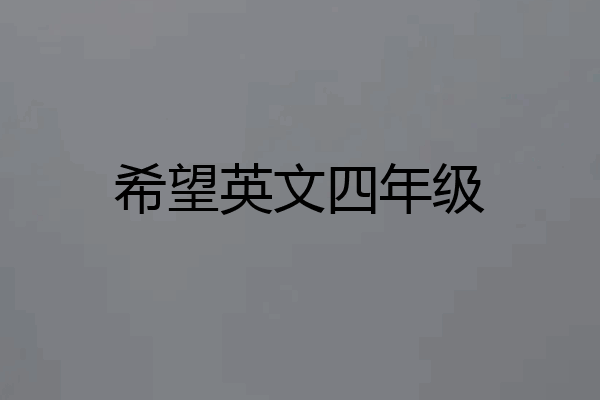 希望英文四年级
