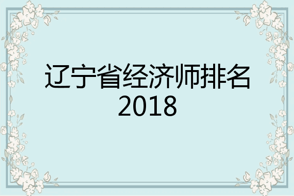辽宁省经济师排名2018