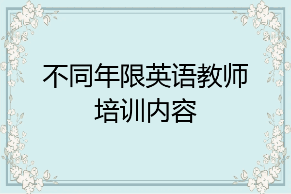 不同年限英语教师培训内容