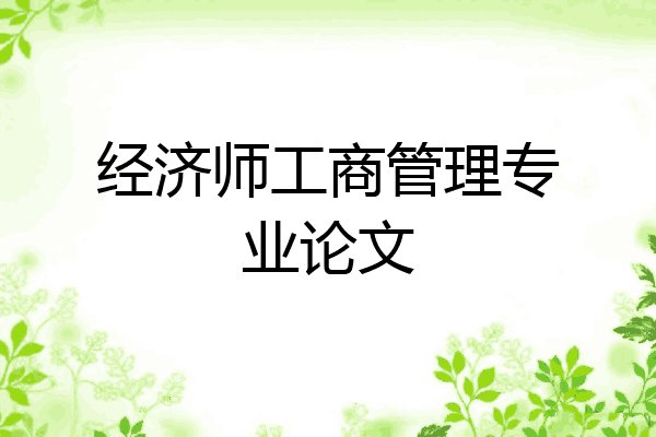 经济师工商管理专业论文